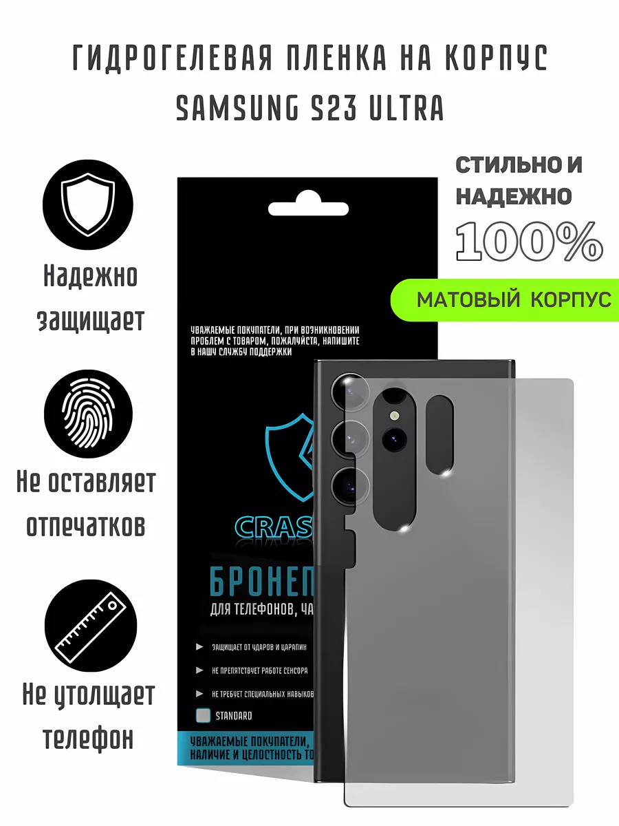 Матовая гидрогелевая пленка на корпус Samsung S23 Ultra CRASH ME купить по  цене 490 ? в интернет-магазине Wildberries | 201268455