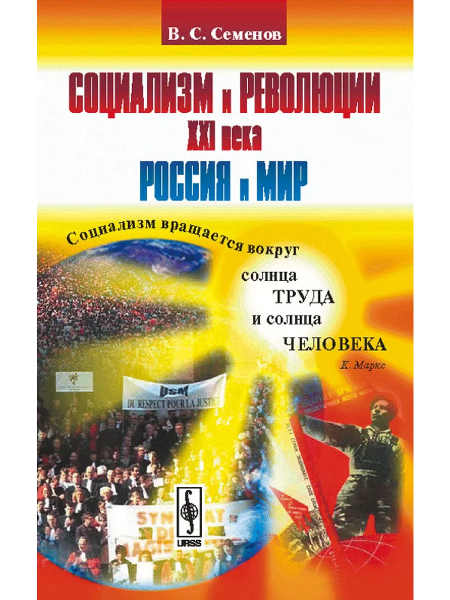 Социализм и революции XXI века Россия и мир Книжный дом ЛИБРОКОМ купить по  цене 217 200 сум в интернет-магазине Wildberries в Узбекистане | 201286230