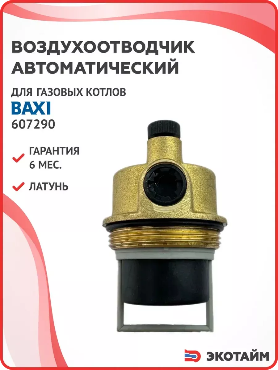 Воздухоотводчик для газового котла Baxi 607290 A