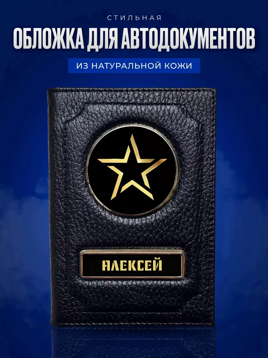 Обложка для автодокументов именная Алексей AUTO OBLOZHKA купить по цене 857  ₽ в интернет-магазине Wildberries | 201297502