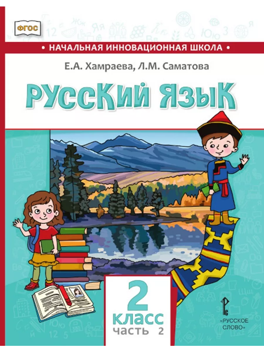 Русское слово Учебник Русский язык 2 класс с родным языком 2 часть