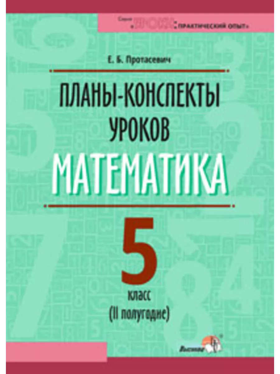 Выснова Планы-конспекты уроков. Математика. 5 класс (II полугодие)