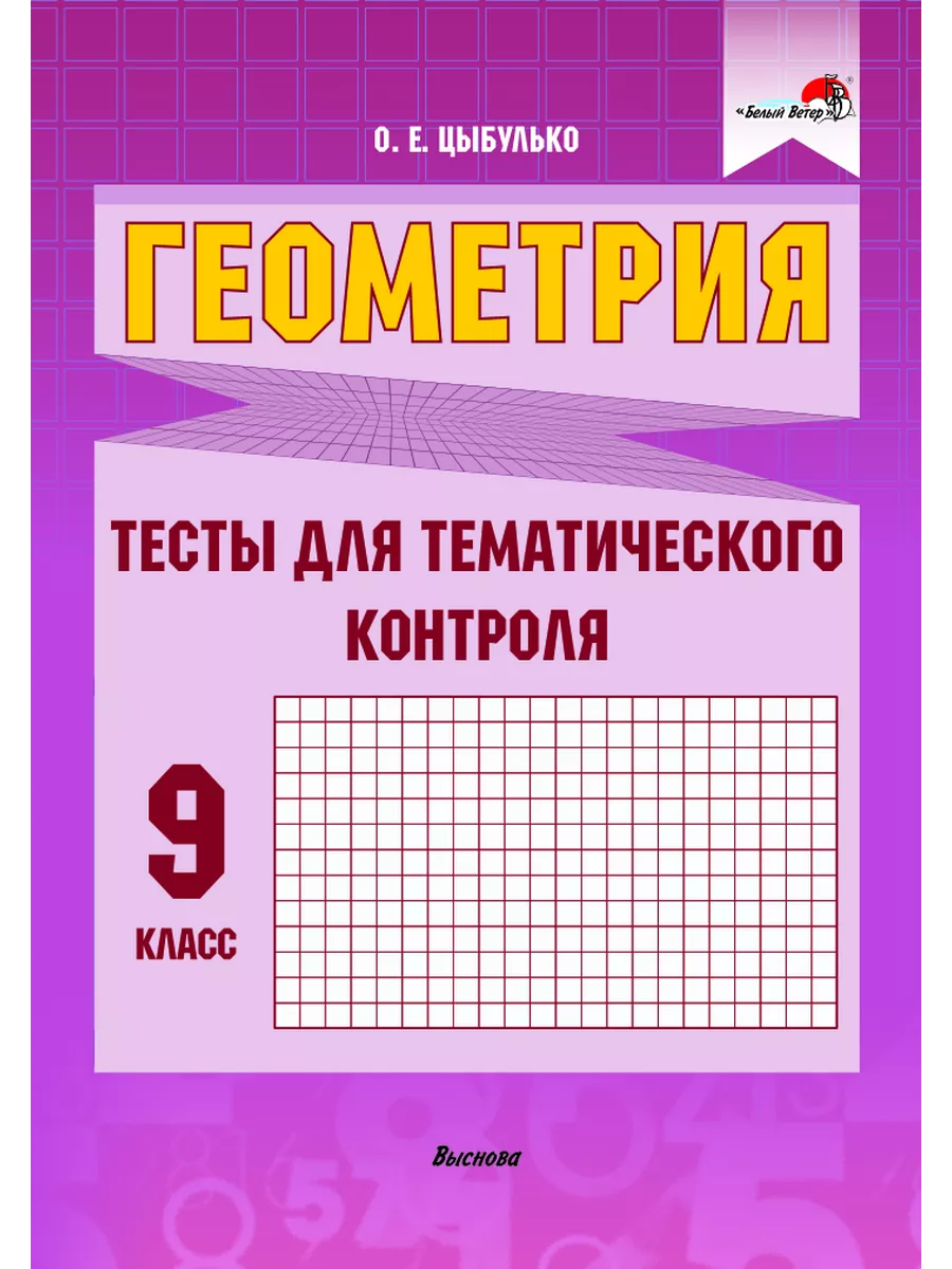 Геометрия. Тесты для тематического контроля. 9 класс Выснова купить по цене  427 ₽ в интернет-магазине Wildberries | 201313403