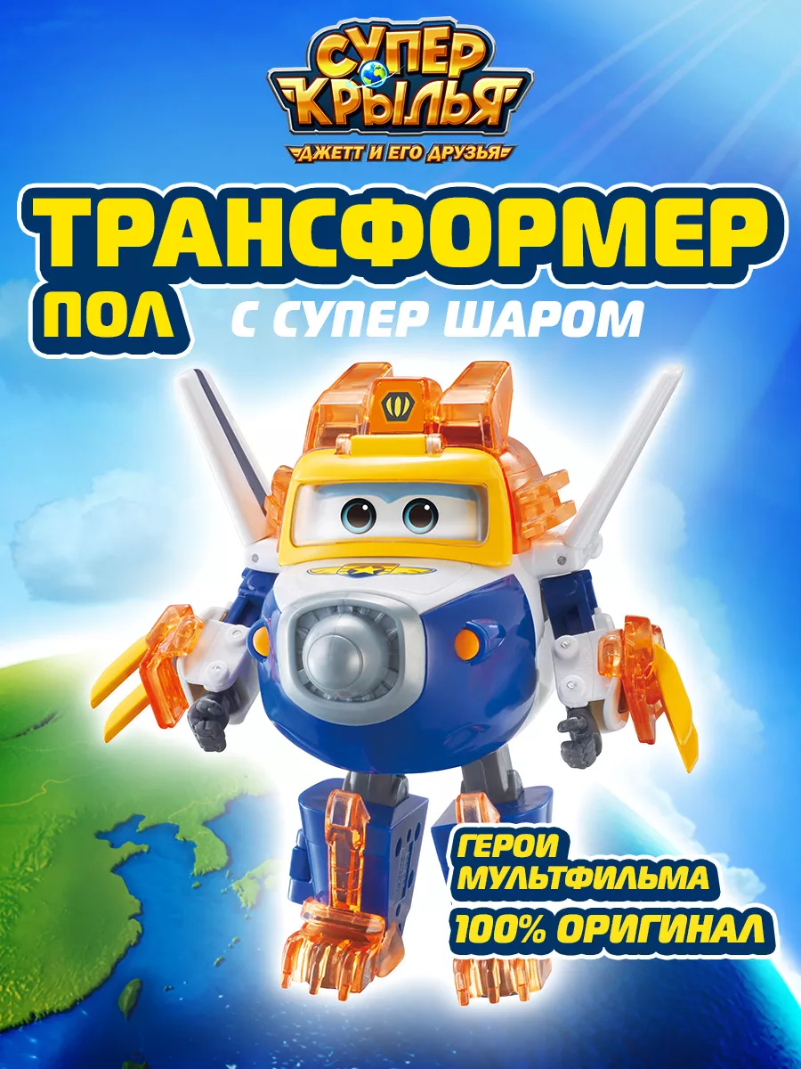 Робот трансформер Пол с супер шаром Супер Крылья Super Wings купить по цене  3 788 ₽ в интернет-магазине Wildberries | 201324216