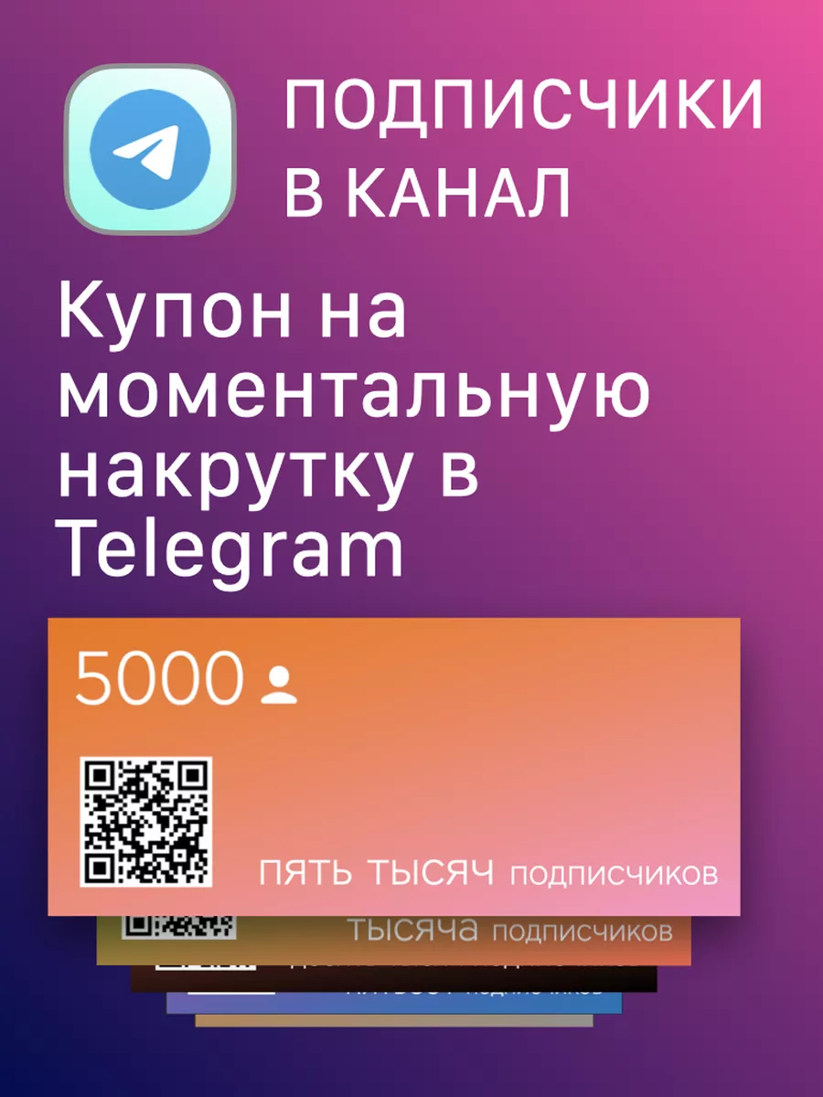 Накрутка подписчиков в ТГ канал (купон на 5000 шт.)