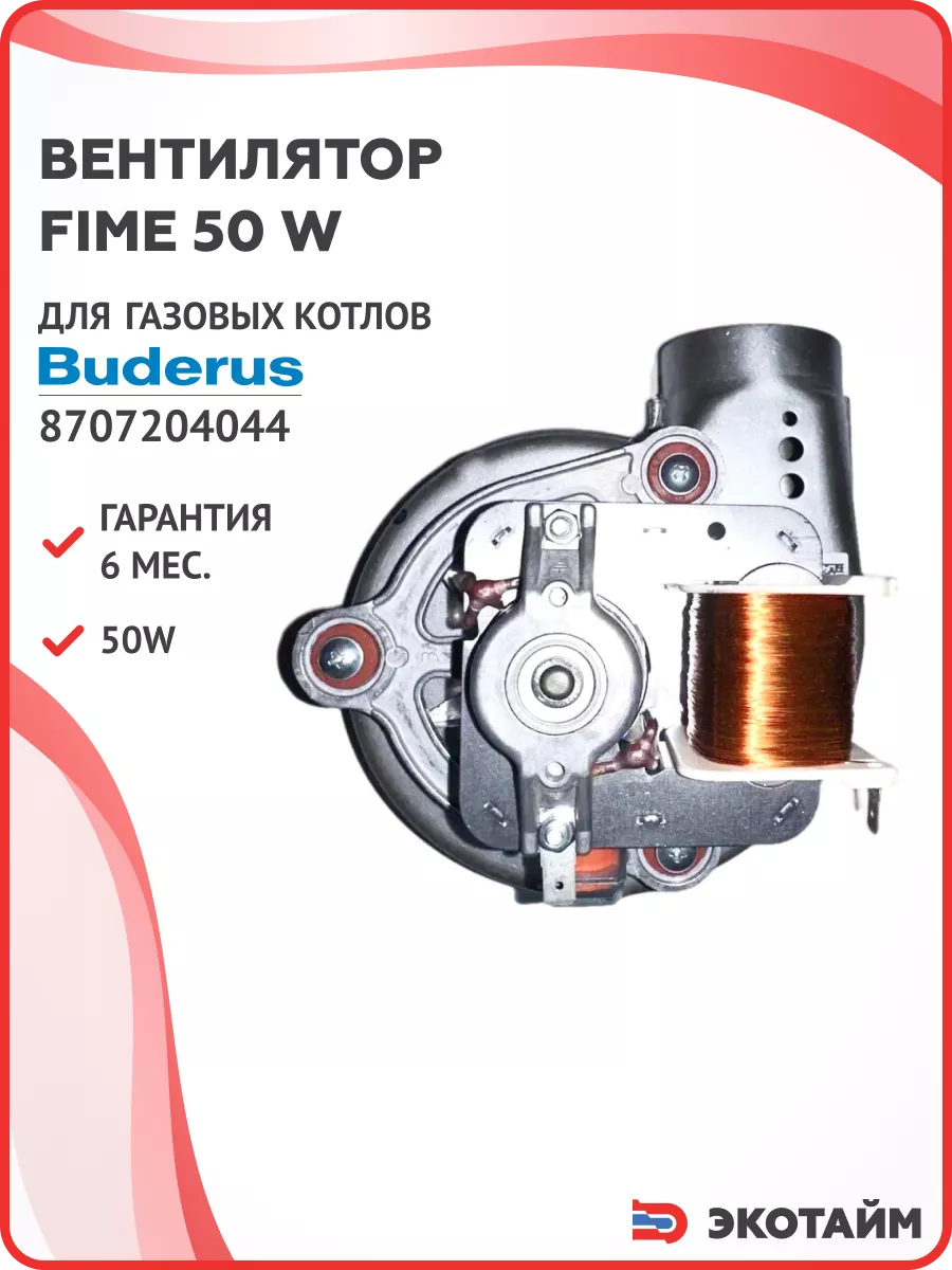 Вентилятор 50 W для газовых котлов Buderus 8707204044 Fime купить по цене 4  868 ₽ в интернет-магазине Wildberries | 201329258