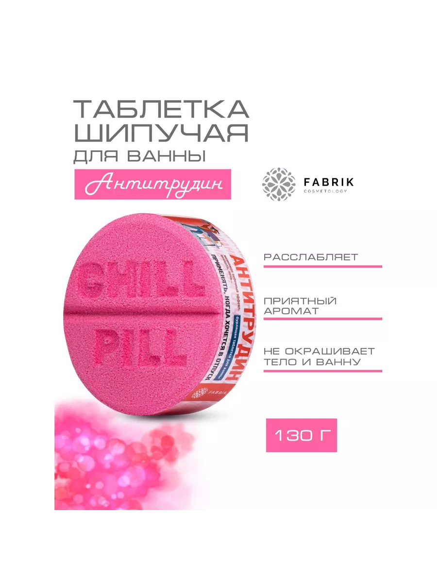 Бомбочка для ванны Таблетка Антитрудин 130 г FABRIK Cosmetology купить по  цене 7,71 р. в интернет-магазине Wildberries в Беларуси | 201336321