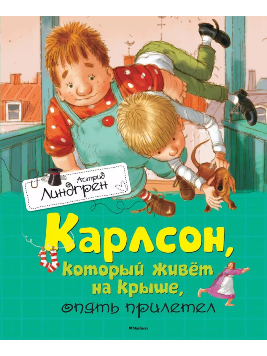 Карлсон, который живёт на крыше, опять прилетел Издательство Махаон купить  по цене 29,86 р. в интернет-магазине Wildberries в Беларуси | 201338670