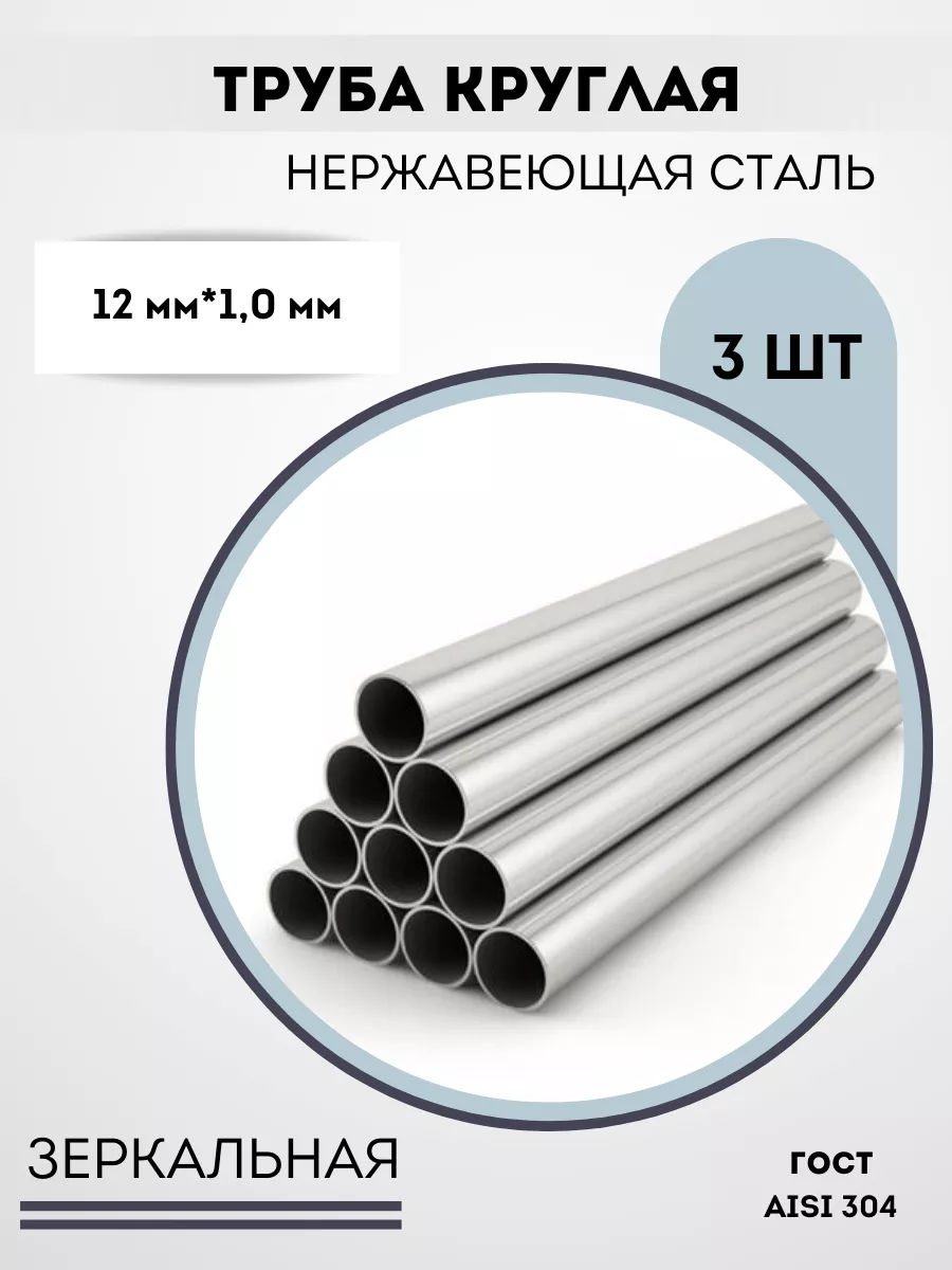 Труба металлическая круглая 12мм Сибирь_сталь купить по цене 2 557 ₽ в  интернет-магазине Wildberries | 201342392