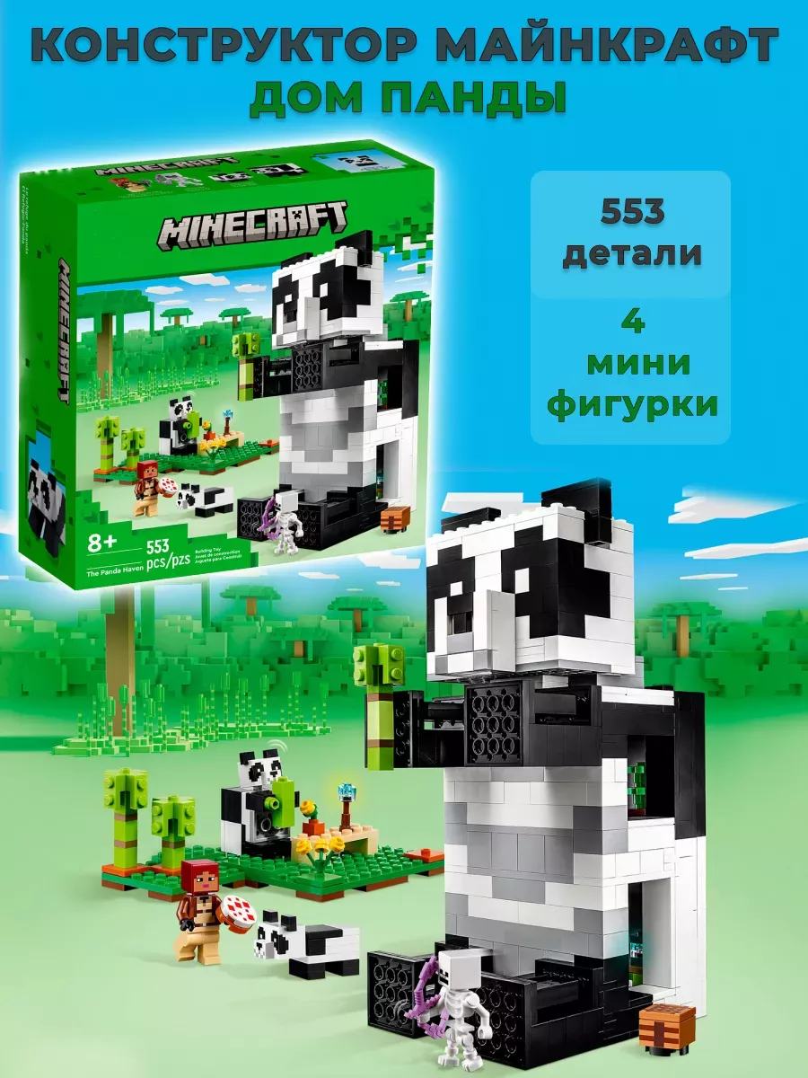 Конструктор LEGO Minecraft 21245 Дом Панды, 553 дет Майнкрафт купить по  цене 1 934 ₽ в интернет-магазине Wildberries | 201353724