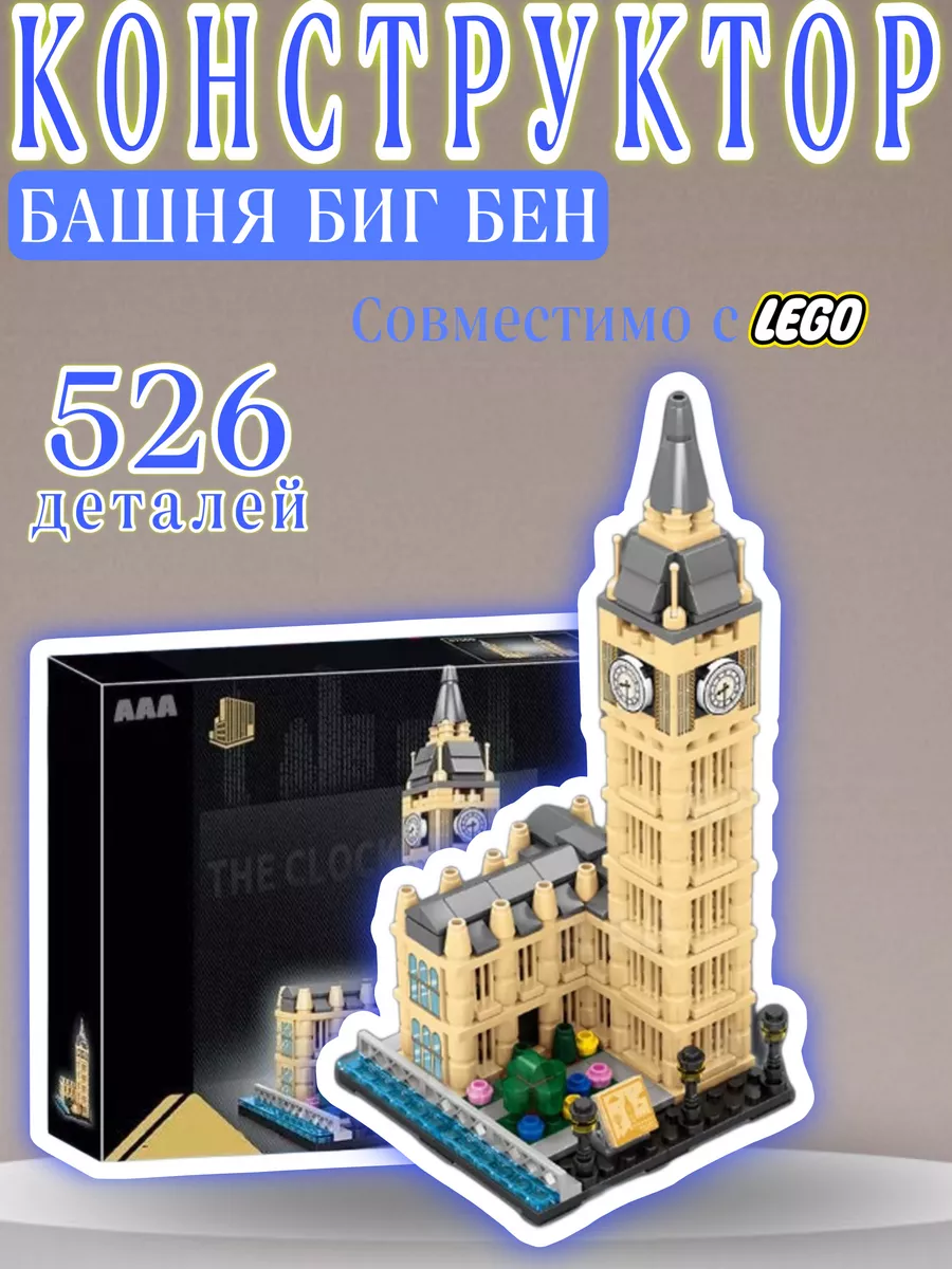 Конструктор “Архитектура Лондона Башня Биг-Бен 526 дет LEGO купить по цене  38,89 р. в интернет-магазине Wildberries в Беларуси | 201358024