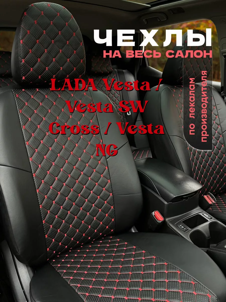 Chehol-auto Чехлы на сиденье LADA Vesta - Vesta SW Cross -Vesta NG