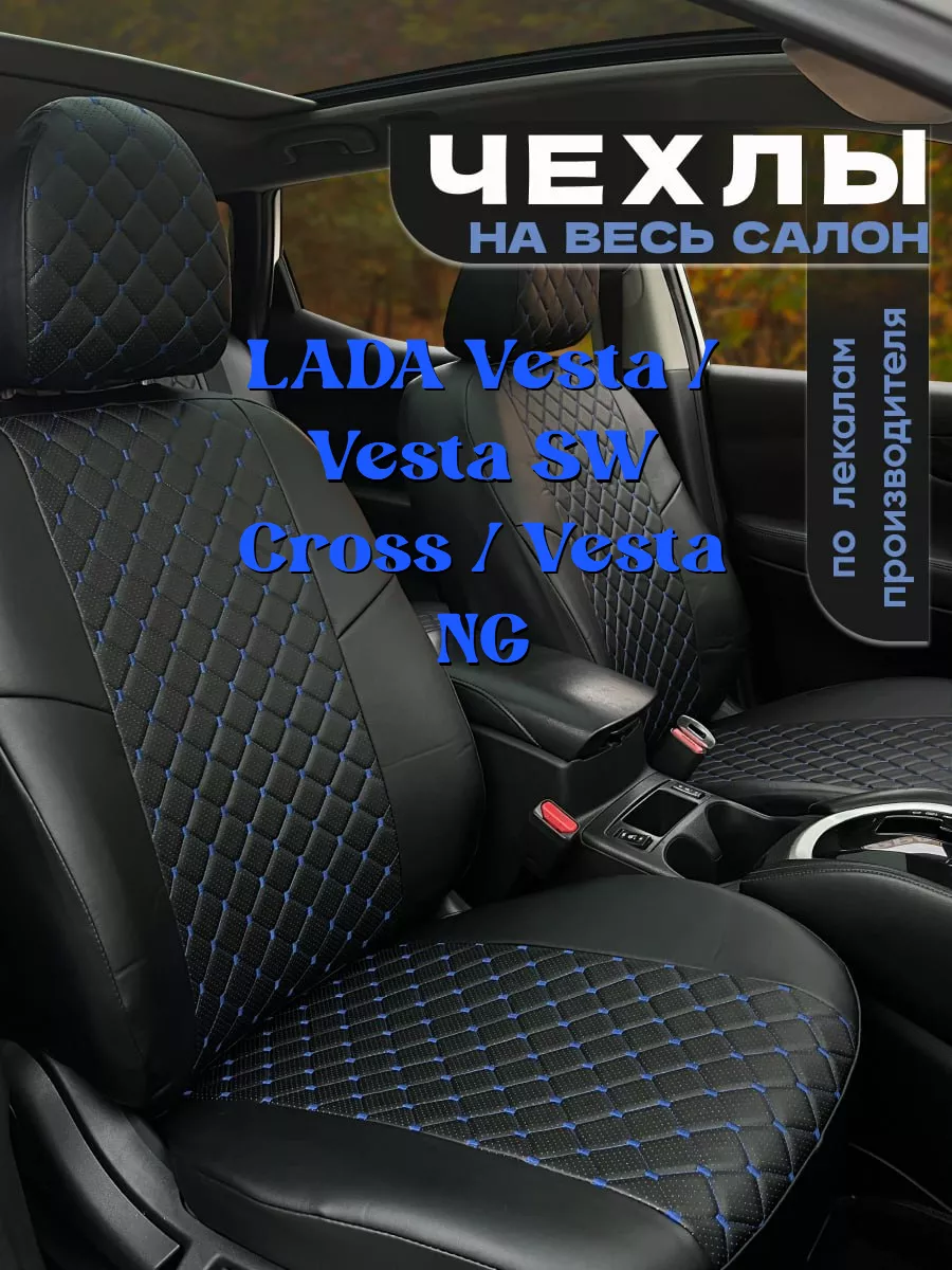 Chehol-auto Чехлы на сиденье LADA Vesta - Vesta SW Cross -Vesta NG