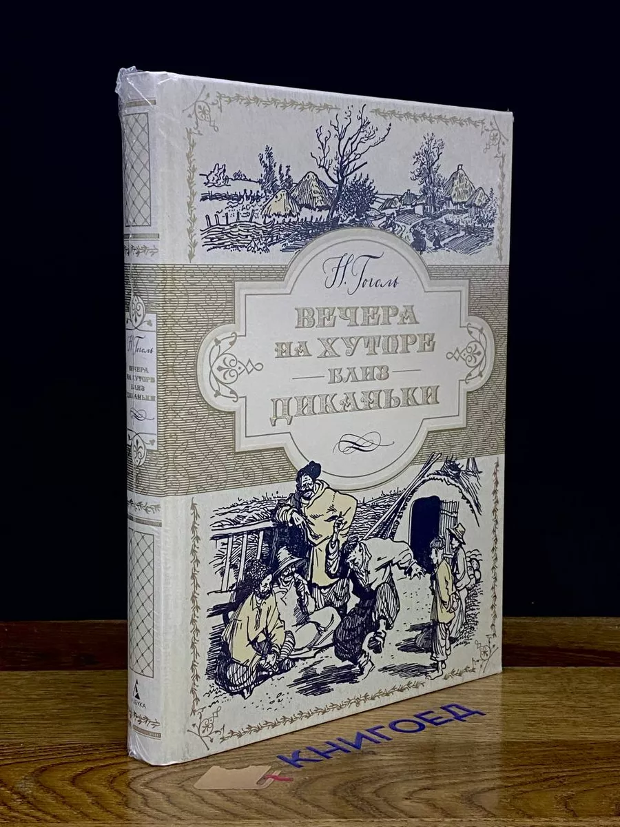 Азбука Вечера на хуторе близ Диканьки