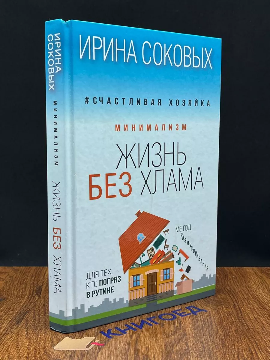 Минимализм. Жизнь без хлама АСТ купить по цене 873 ₽ в интернет-магазине  Wildberries | 201363337