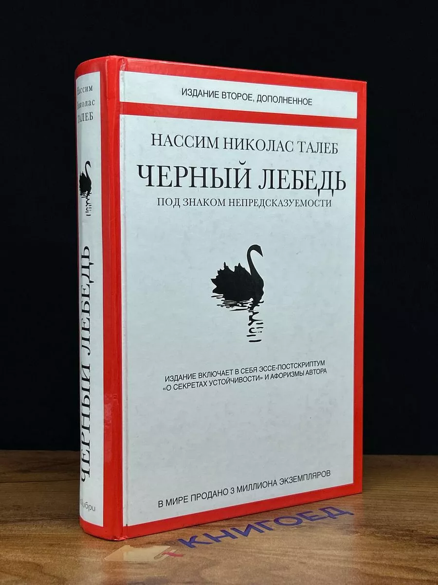 КоЛибри Черный лебедь. Под знаком непредсказуемости