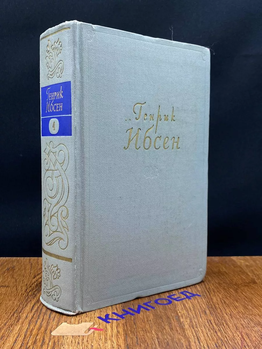 Генрик Ибсен. Собрание сочинений в четырех томах. Том 4 Искусство купить по  цене 271 ₽ в интернет-магазине Wildberries | 201364868