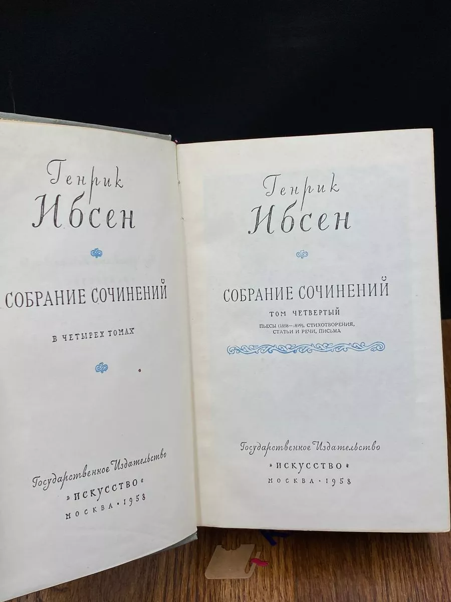 Генрик Ибсен. Собрание сочинений в четырех томах. Том 4 Искусство купить по  цене 271 ₽ в интернет-магазине Wildberries | 201364868