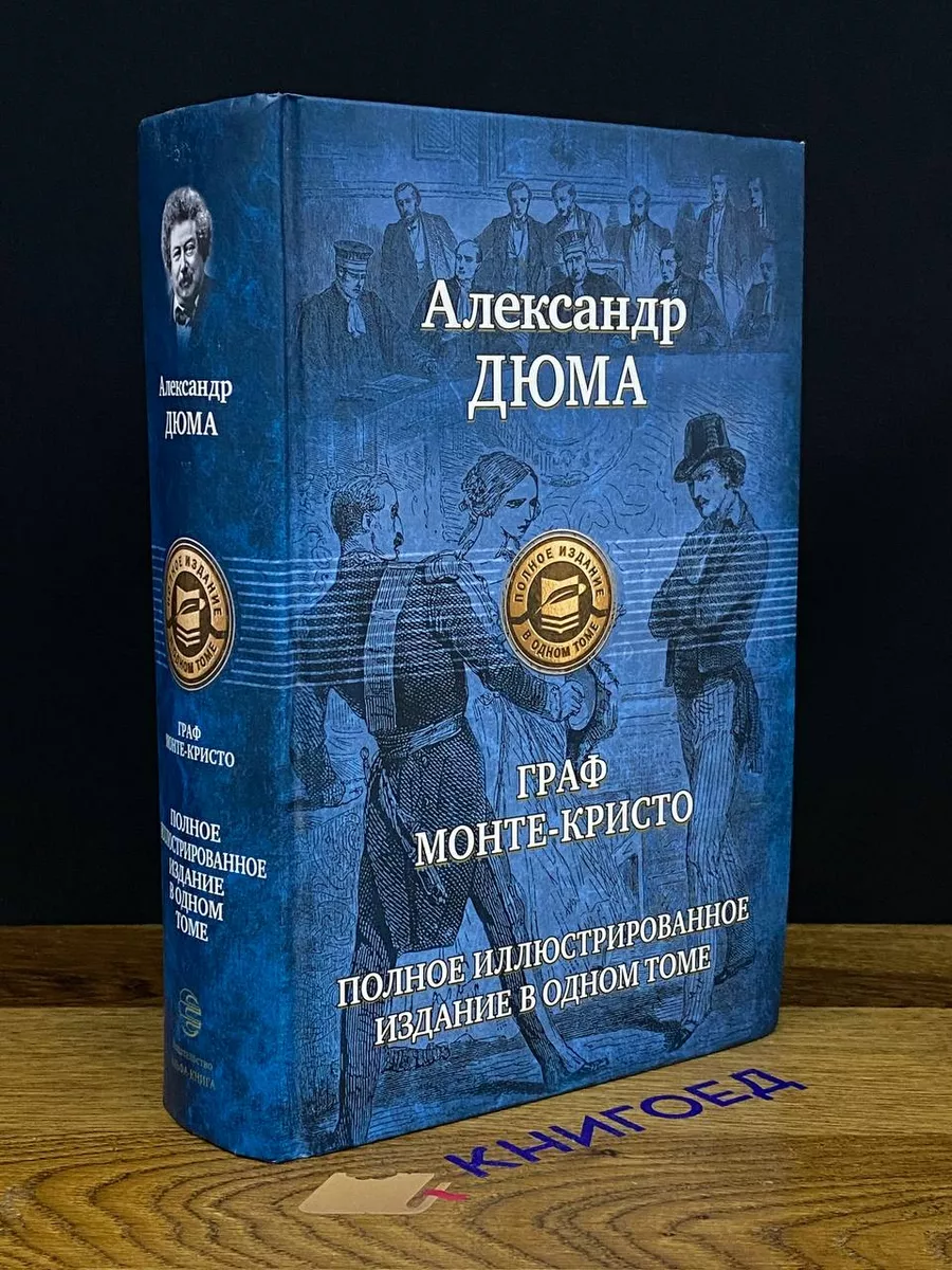 Граф Монте-Кристо Альфа купить по цене 1 269 ₽ в интернет-магазине  Wildberries | 201364986