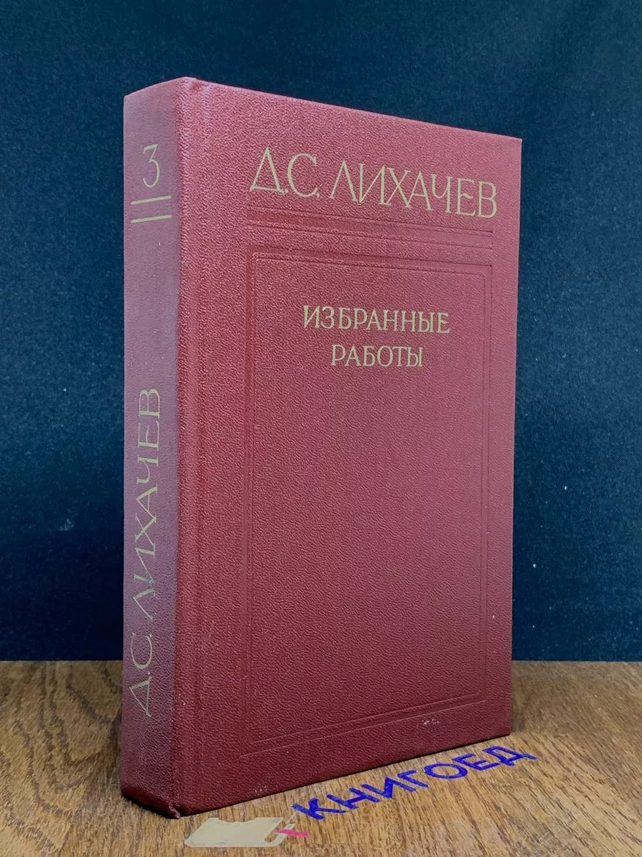 Д. С. Лихачев. Избранные работы в трех томах. Том 3 Художественная  литература купить по цене 821 ₽ в интернет-магазине Wildberries | 201365108