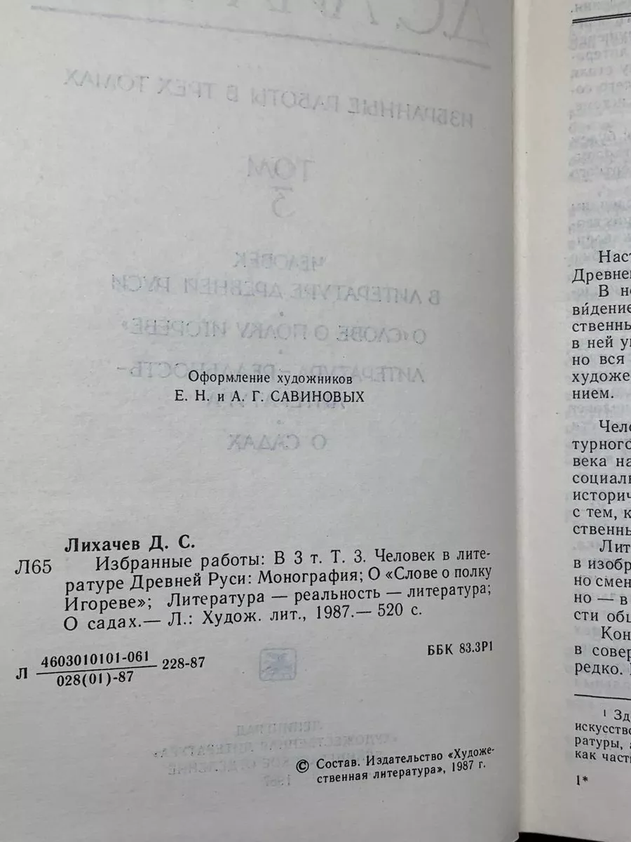 Д. С. Лихачев. Избранные работы в трех томах. Том 3 Художественная  литература купить по цене 821 ₽ в интернет-магазине Wildberries | 201365108