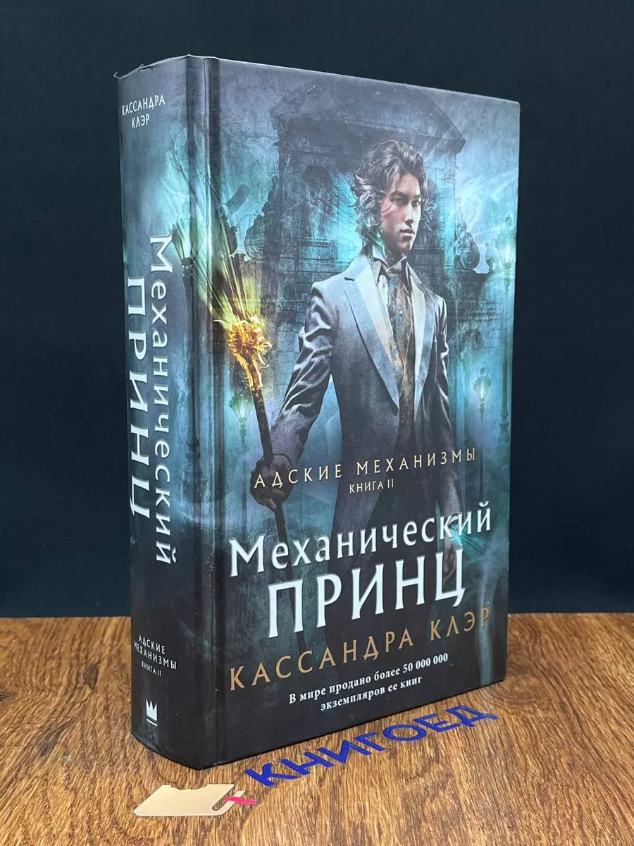 Механический принц АСТ купить по цене 774 ₽ в интернет-магазине Wildberries  | 201365457