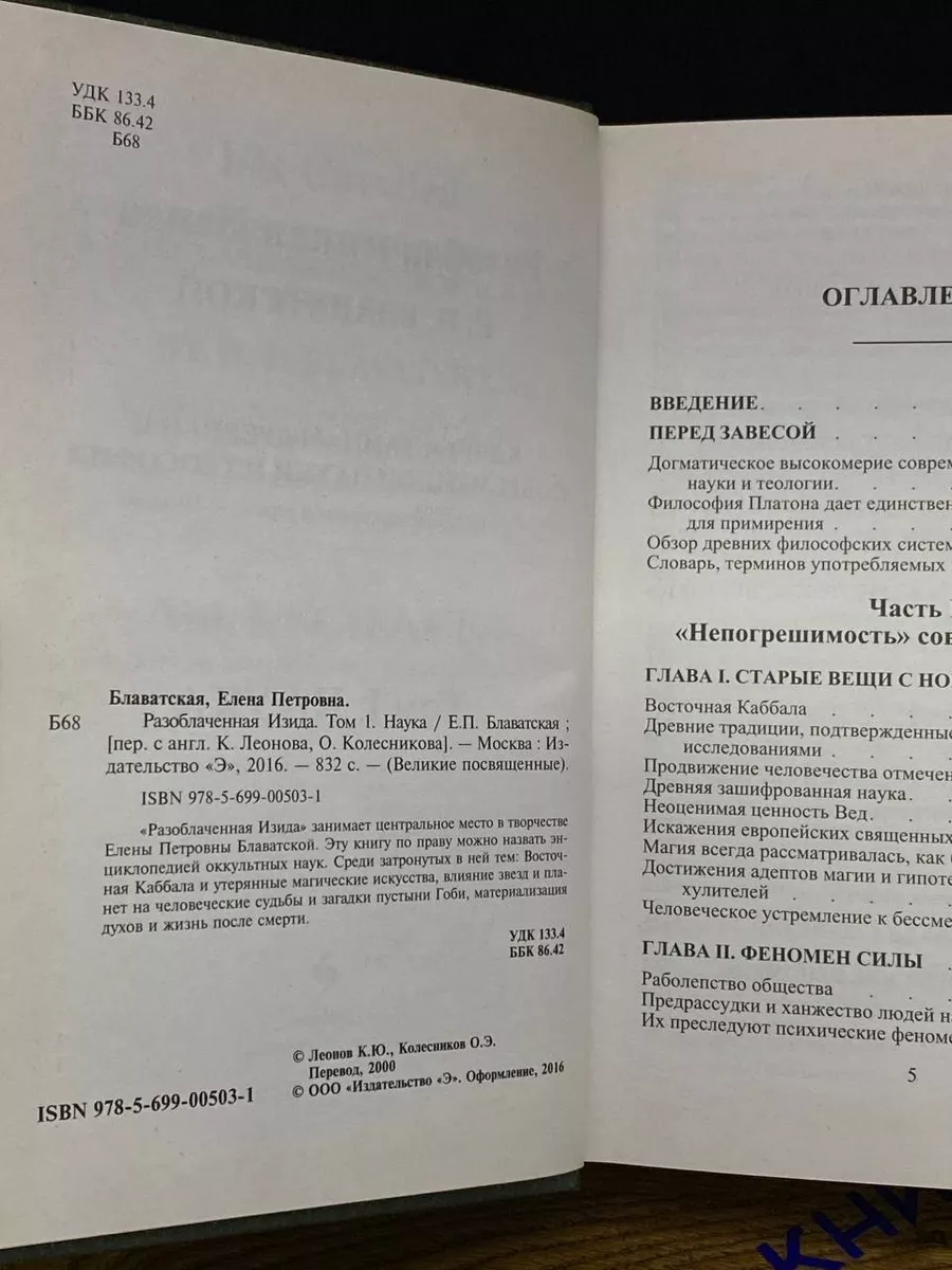 Разоблаченная Изида. Комплект из 2-х книг Эксмо-Пресс купить по цене 933 ₽  в интернет-магазине Wildberries | 201366319