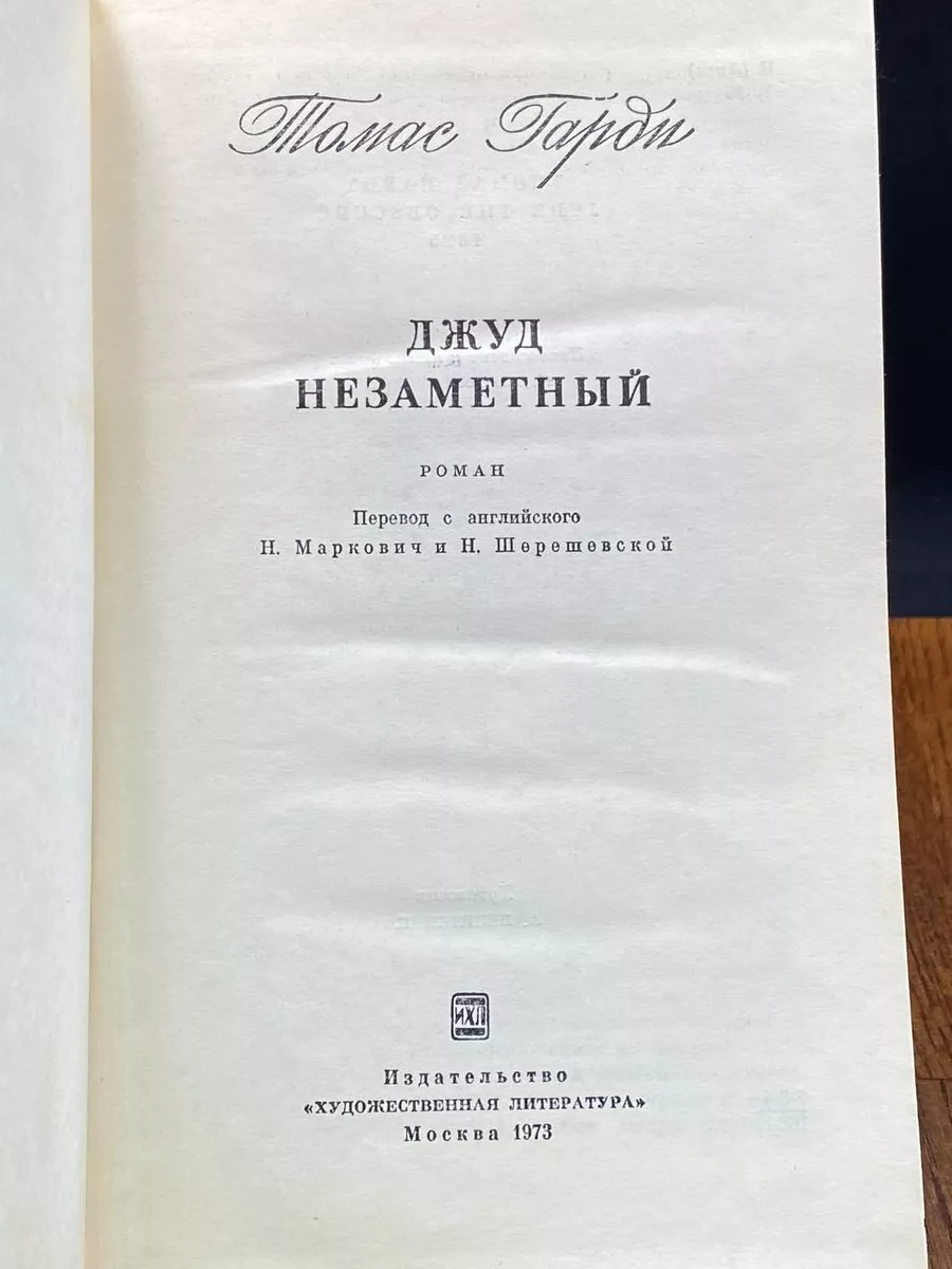 Джуд Незаметный Художественная литература купить по цене 425 ₽ в  интернет-магазине Wildberries | 201366575