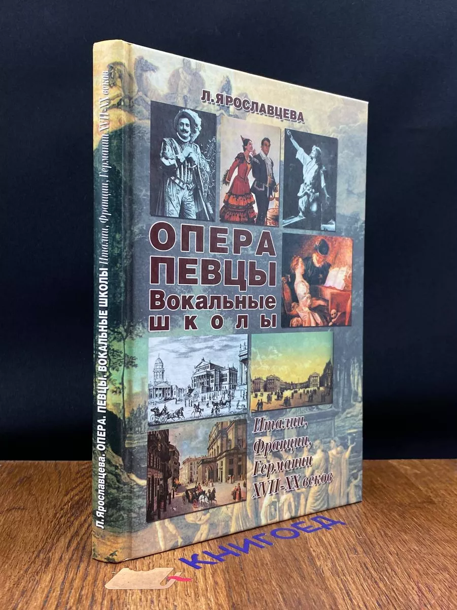 Опера. Певцы. Вокальные школы Италии, Франции, Германии Золотое Руно купить  по цене 1 283 ₽ в интернет-магазине Wildberries | 201366645