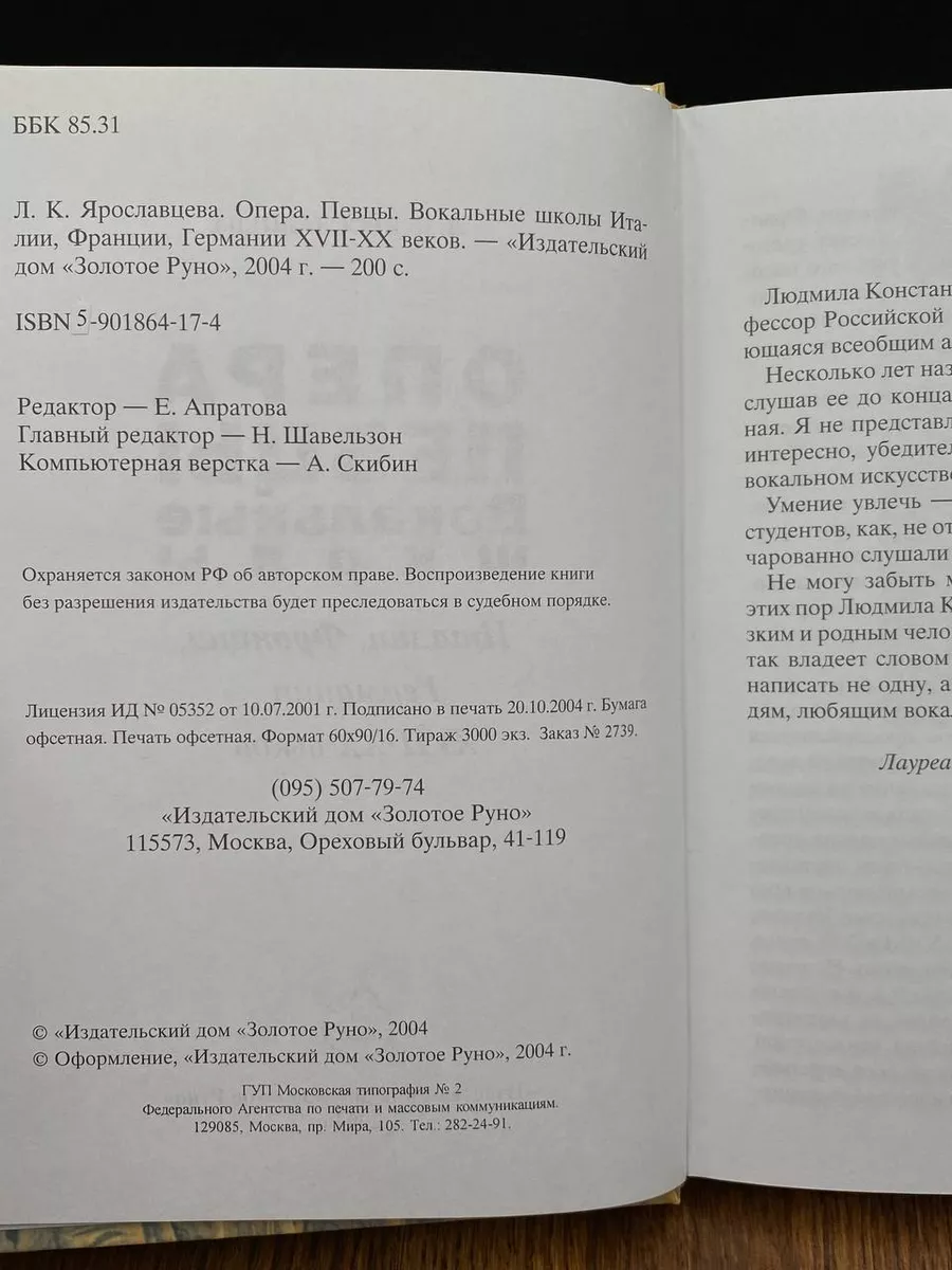 Опера. Певцы. Вокальные школы Италии, Франции, Германии Золотое Руно купить  по цене 1 283 ₽ в интернет-магазине Wildberries | 201366645