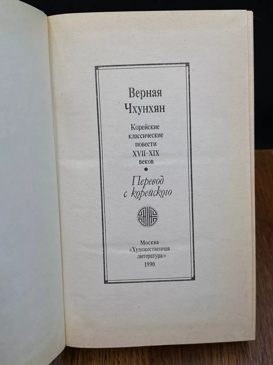 Художественная литература. Москва Верная Чхунхян. Корейские классические  повести