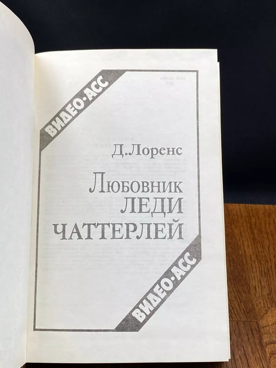 Любовник леди Чаттерлей Видео-Асс купить по цене 303 ₽ в интернет-магазине  Wildberries | 201367056