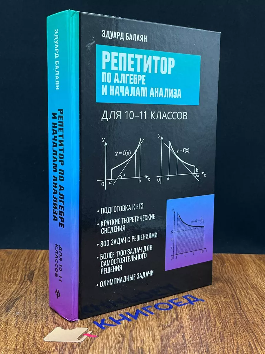 Репетитор по алгебре и началам анализа для 10-11 классов Феникс купить по  цене 726 ₽ в интернет-магазине Wildberries | 201368310