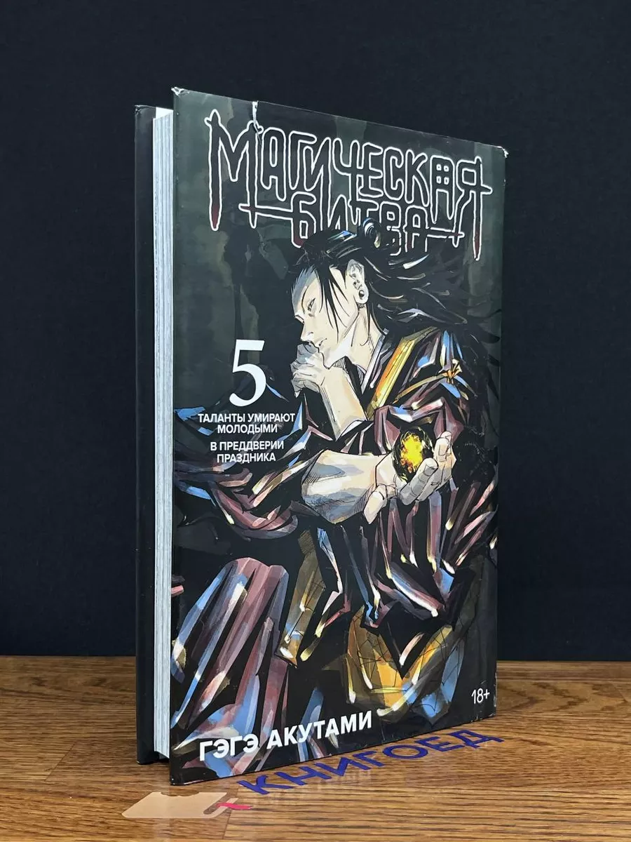 Азбука Магическая битва 5. Книга 9-10. Таланты умирают молодыми