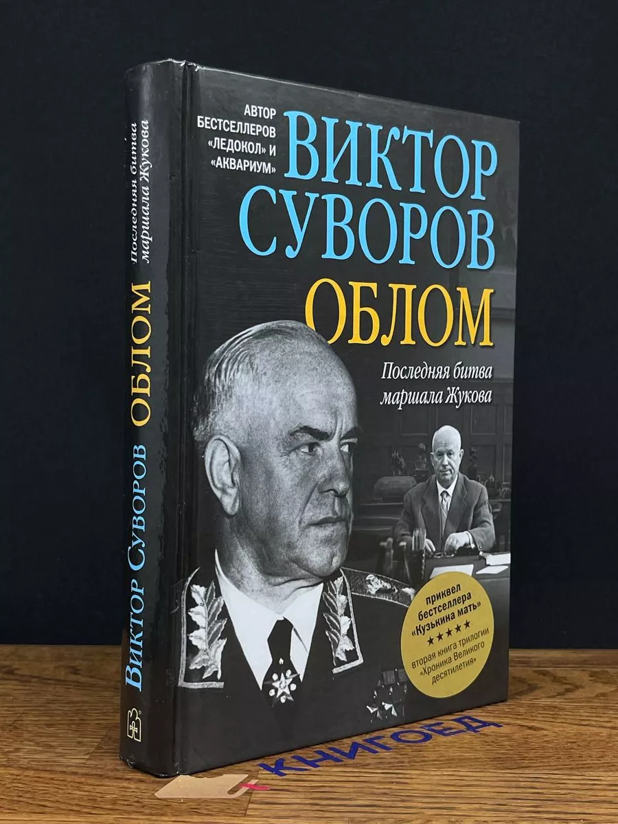 Облом. Последняя битва маршала Жукова Добрая книга купить по цене 50,75 р.  в интернет-магазине Wildberries в Беларуси | 201372128