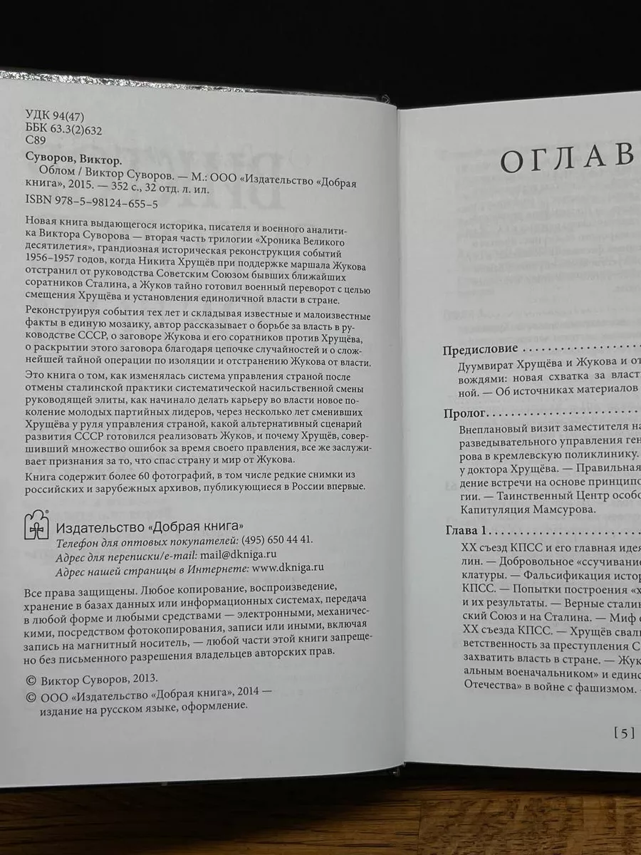 Облом. Последняя битва маршала Жукова Добрая книга купить по цене 1 364 ₽ в  интернет-магазине Wildberries | 201372128