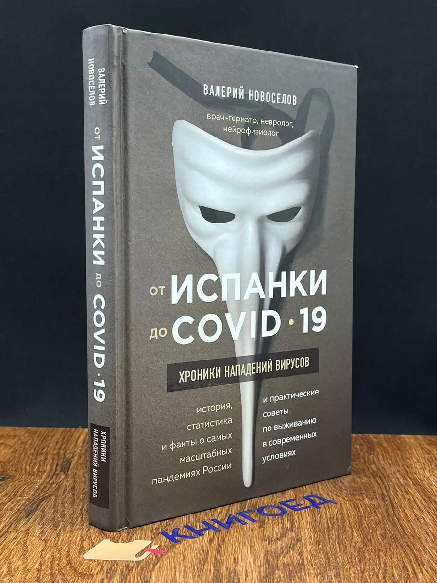 Пора лечиться правильно От испанки до covid-19. Хроники нападений вирусов