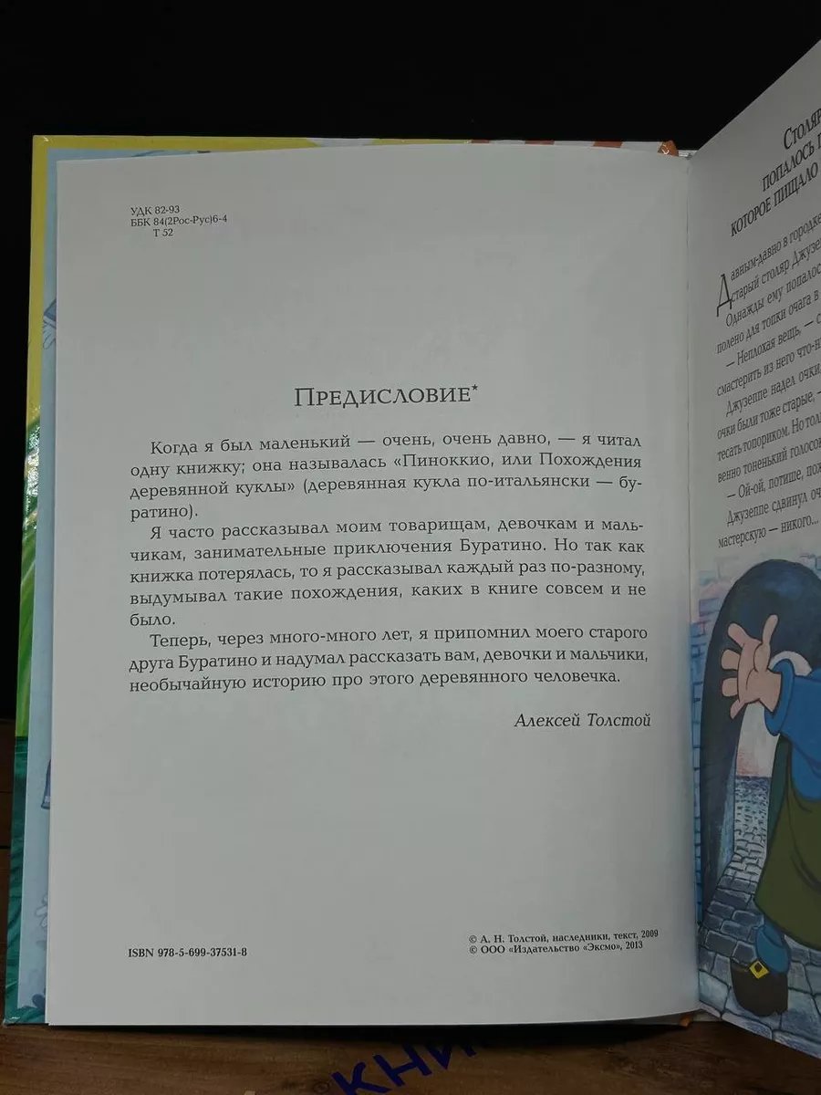 Золотой ключик, или Приключения Буратино Эксмо купить по цене 298 ₽ в  интернет-магазине Wildberries | 201372794