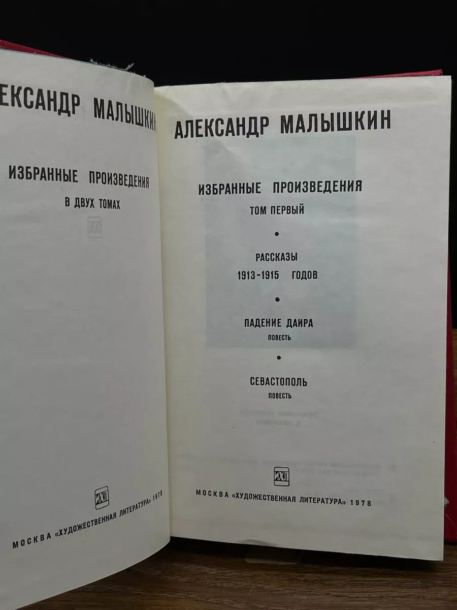 Художественная литература. Москва Александр Малышкин. Том 1