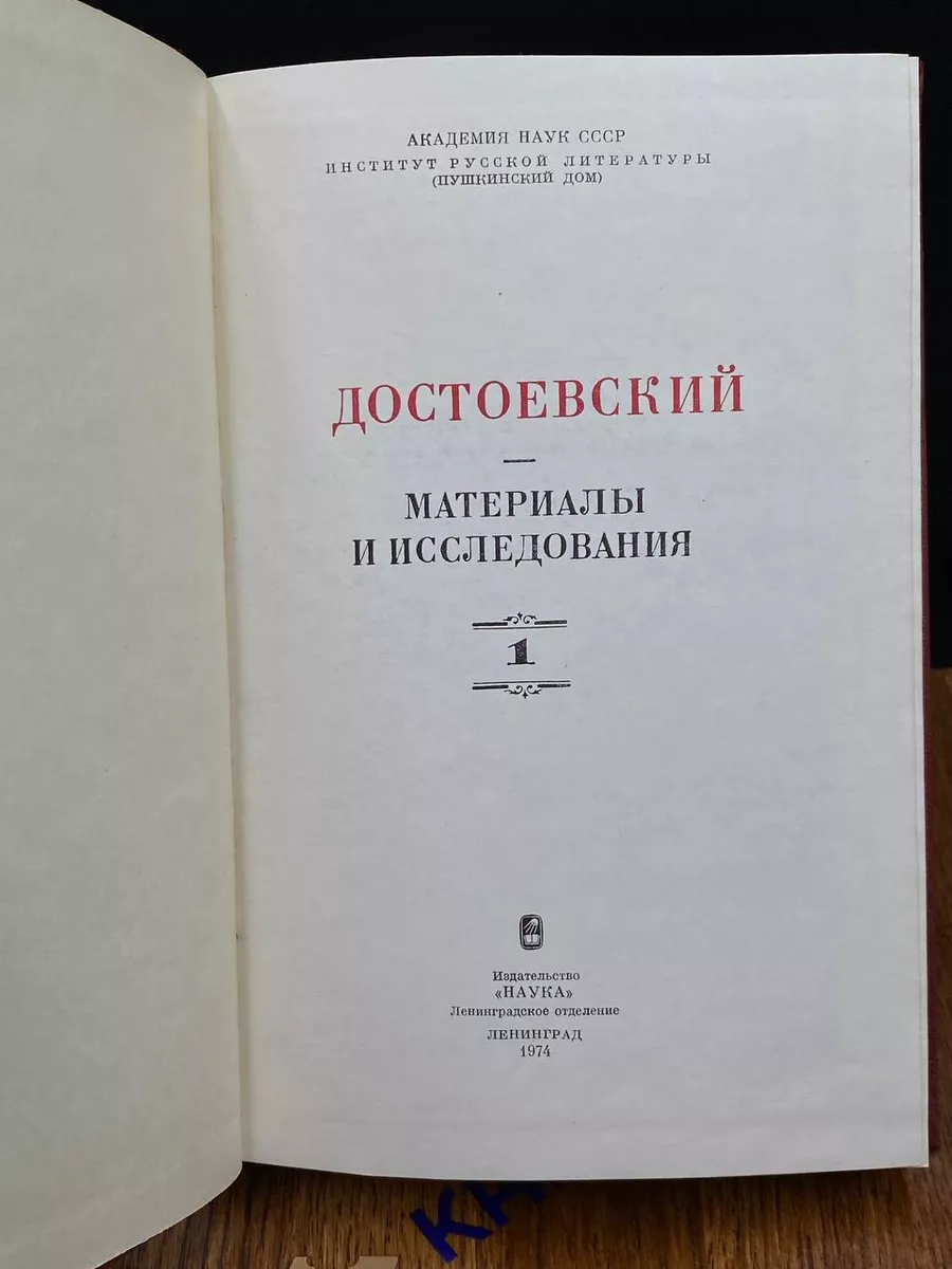 Наука. Ленинградское отделение Достоевский. Материалы и исследования. Том 1