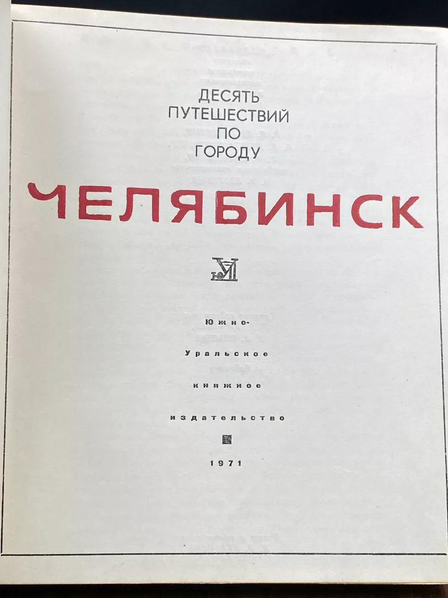 Южно-Уральское книжное издательство Десять путешествий по городу Челябинск