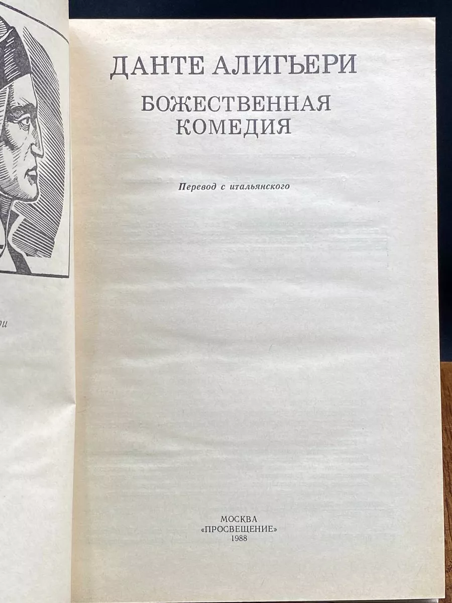 Божественная комедия Просвещение купить по цене 306 ₽ в интернет-магазине  Wildberries | 201374781