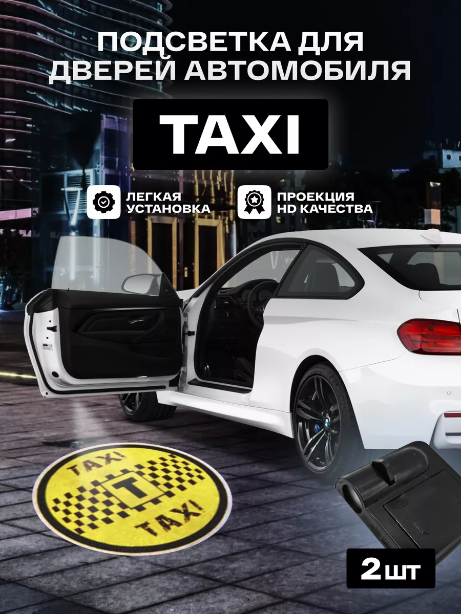 Подсветка в машину двери TAXI Prime Products купить по цене 516 ₽ в  интернет-магазине Wildberries | 201376308