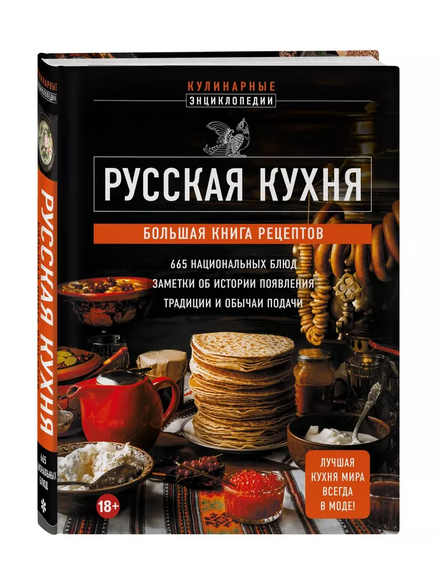 Русская кухня. Большая книга рецептов Эксмо купить по цене 704 ₽ в  интернет-магазине Wildberries | 201391955