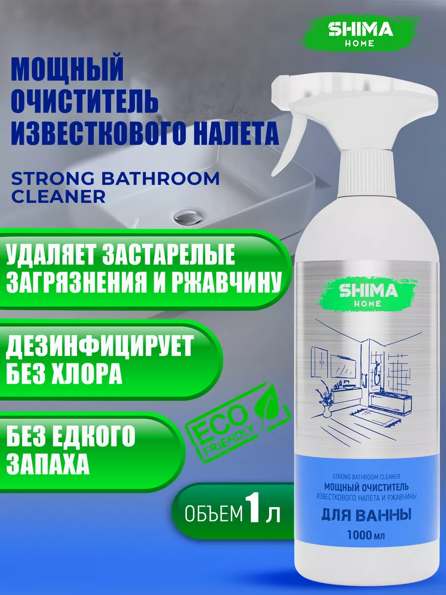 Мощный очиститель для ванной комнаты STRONG BATHROOM 1 л SHIMA HOME купить  по цене 522 ₽ в интернет-магазине Wildberries | 201401324