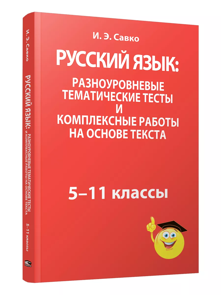 Русский язык разноуровневые тематические тесты 5-11 классы Попурри купить  по цене 292 ₽ в интернет-магазине Wildberries | 201408331