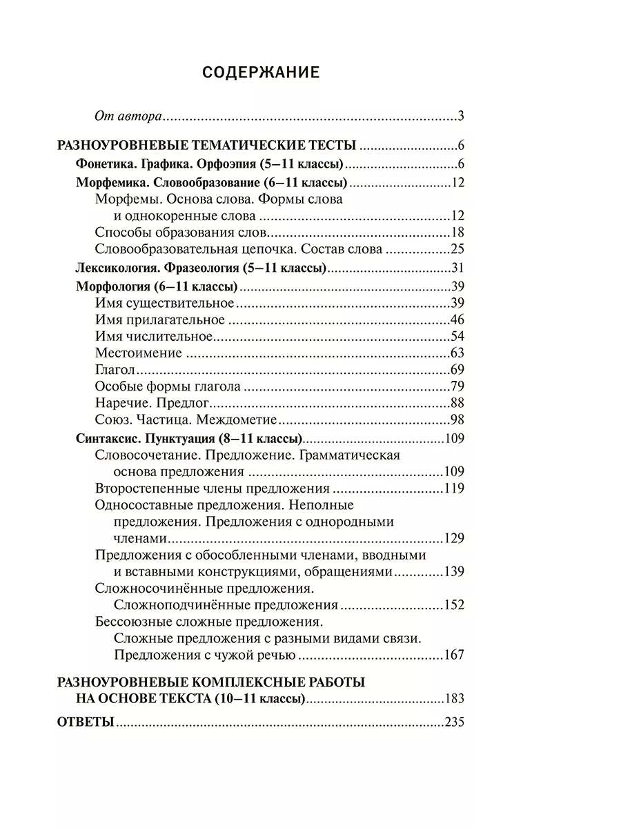 Русский язык разноуровневые тематические тесты 5-11 классы Попурри купить  по цене 292 ₽ в интернет-магазине Wildberries | 201408331