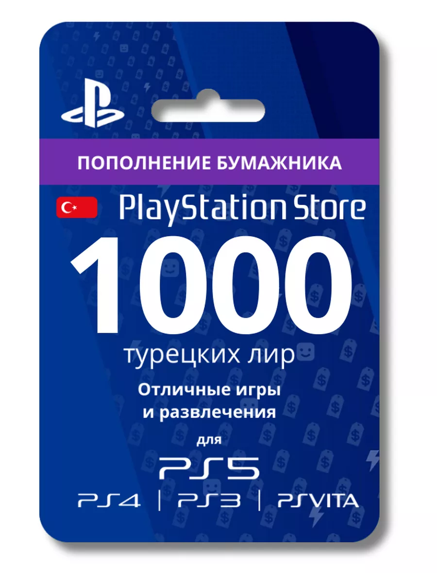 Карта пополнения PSN Турция на 1000 лир PlayStation купить по цене 4 353 ₽  в интернет-магазине Wildberries | 201412565