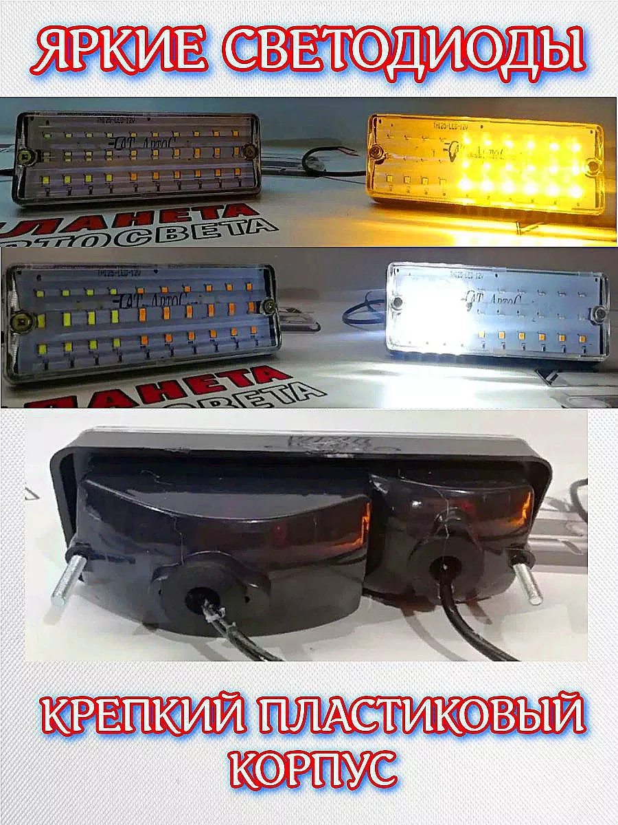 Подфарники светодиодные Led Ваз 2106 Планета Автосвета 163 купить по цене 1  720 ₽ в интернет-магазине Wildberries | 201429518