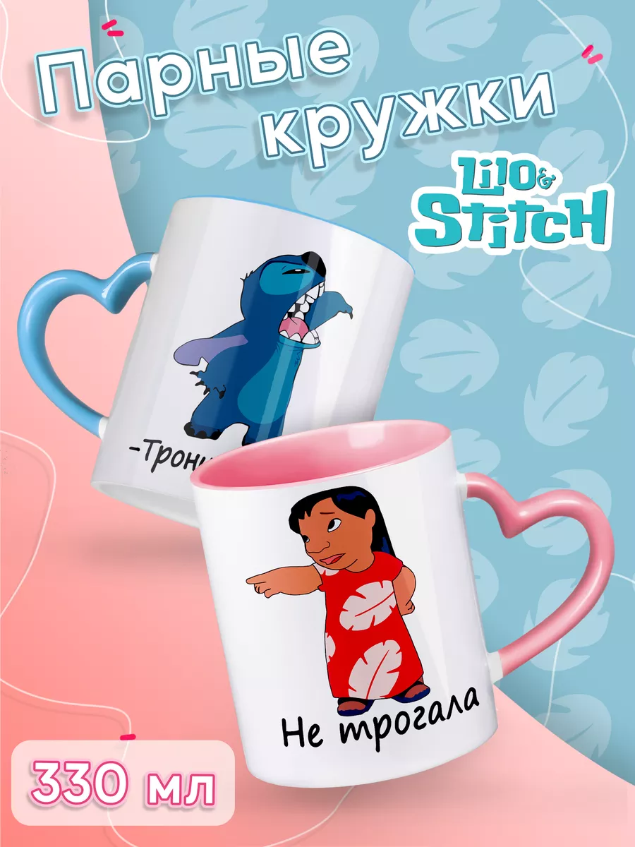 Кружка парная Лило и Стич Lilo and Stitch 14 февраля Каждому Своё Cartoons  купить по цене 659 ₽ в интернет-магазине Wildberries | 201437196